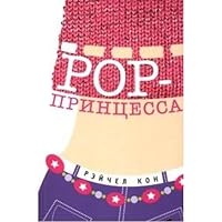 Pop Princess ROR printsessa 5901582640 Book Cover