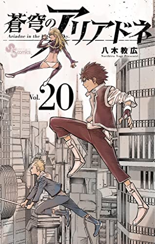蒼穹のアリアドネ（２０） (少年サンデーコミックス)