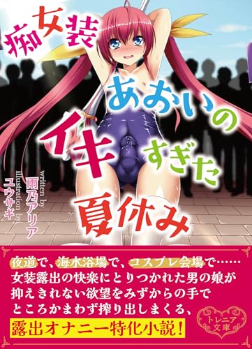 痴女装あおいのイキすぎた夏休み (BLIC-Novels)