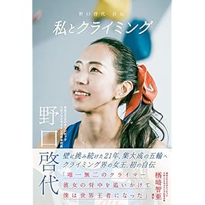 私とクライミング 野口啓代自伝" 