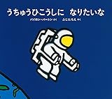 うちゅうひこうしに なりたいな (ポプラせかいの絵本 59)