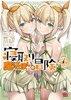 寝取り魔法使いの冒険　7