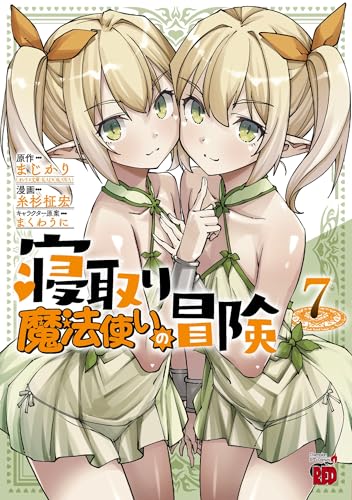 寝取り魔法使いの冒険 7 (7) (チャンピオンREDコミックス)
