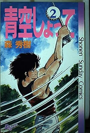青空しょって (22) (少年サンデーコミックス) | 森 秀樹 |本 | 通販