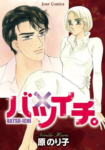 『バツイチ。』