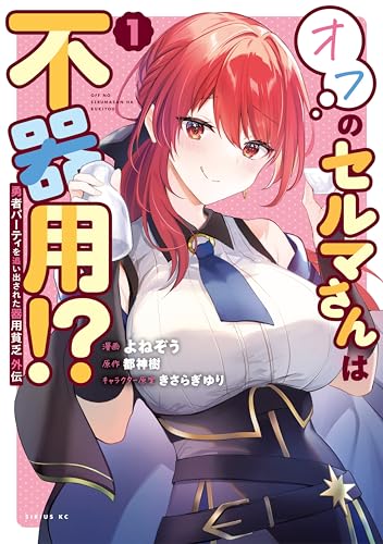 勇者パーティを追い出された器用貧乏 外伝 オフのセルマさんは不器用!?(1) (シリウスコミックス)