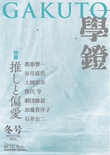 学鐙(丸善): 推しと偏愛 (12月号)