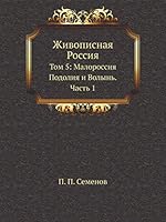 Живописная Россия: Том 5: Малороссия, Подолия и Волынь. Часть 1 5518037783 Book Cover
