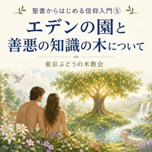 【聖書からはじめる信仰入門⑤】エデンの園と善悪の知識の木について（創世記2:7-17）