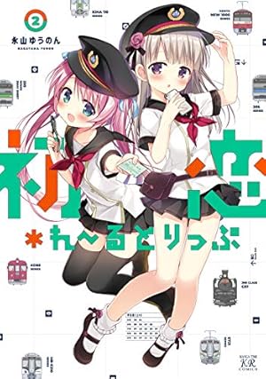 初恋＊れ〜るとりっぷ 03 ブックカバー Amazon.co.jp: 初恋*れ~るとりっぷ (3) (まんがタイムKRコミックス