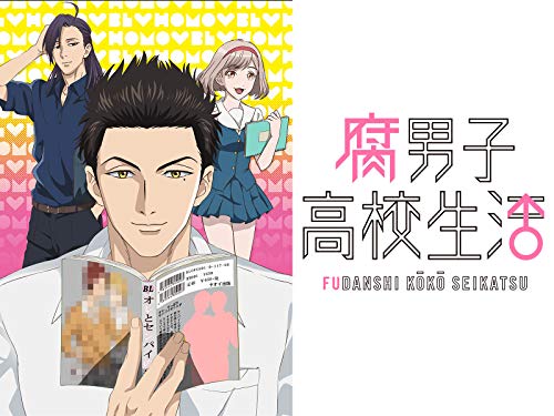 腐男子高校生活