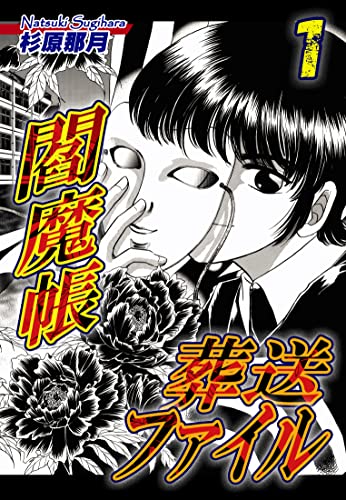 閻魔帳葬送ファイル 1巻 (オフィス漫)