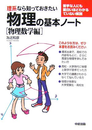 理系なら知っておきたい物理の基本ノート[物理数学編] | 為近 和彦 |本