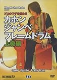 プロのワザを極める カホン・ジャンベ・フレームドラム (上級編) [DVD]