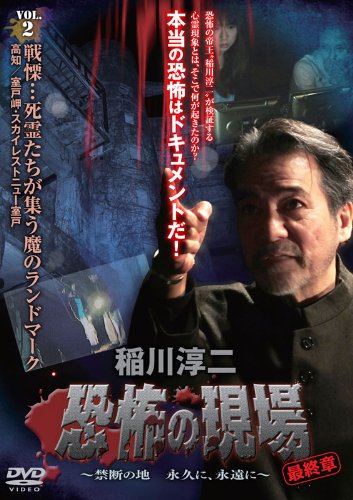 稲川淳二恐怖の現場2 2本セット 激レア希少廃盤 最恐シリーズ 特典映像あり Amazon.co.jp: 稲川淳二・恐怖の現場 最終章 ~禁断の地 永久に、永遠に