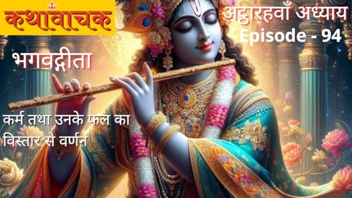 Bhagwad Gita Episode 94 - Karm ke Fal 3 Prakaar ke hote hai
