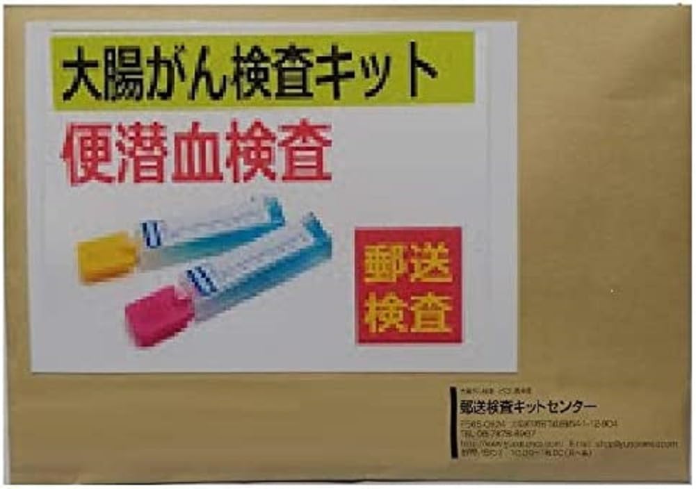 郵送型 大腸がん検査キット2回法 (自宅で検便) ・定性検査 便潜血検査