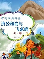 中国经典神话:济公和尚与飞来峰 7508297466 Book Cover