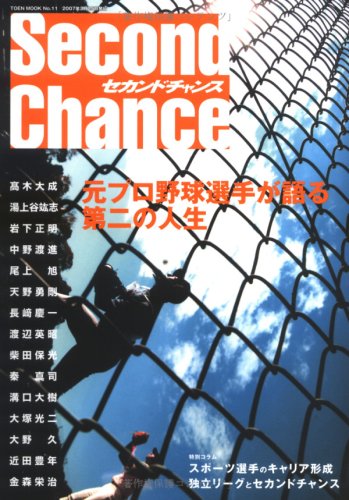 セカンド・チャンス―元プロ野球選手が語る第二の人生 (TOEN MOOK NO. 11)