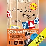 新装版 ホームレス中学生