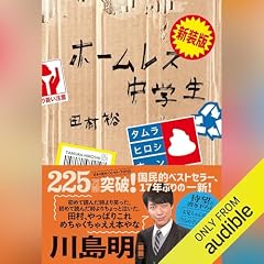 『新装版 ホームレス中学生』のカバーアート