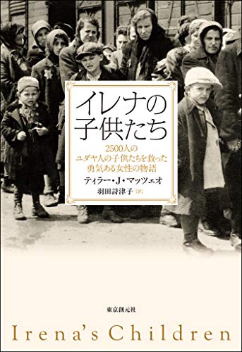 イレナの子供たち 2500人のユダヤ人の子供たちを救った勇気ある女性の物語【Kindle】 イレナの子供たち 2500人のユダヤ人の子供たちを救った勇気ある女性の物語【Kindle】