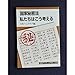 国家秘密法私たちはこう考える (岩波ブックレット NO. 118)