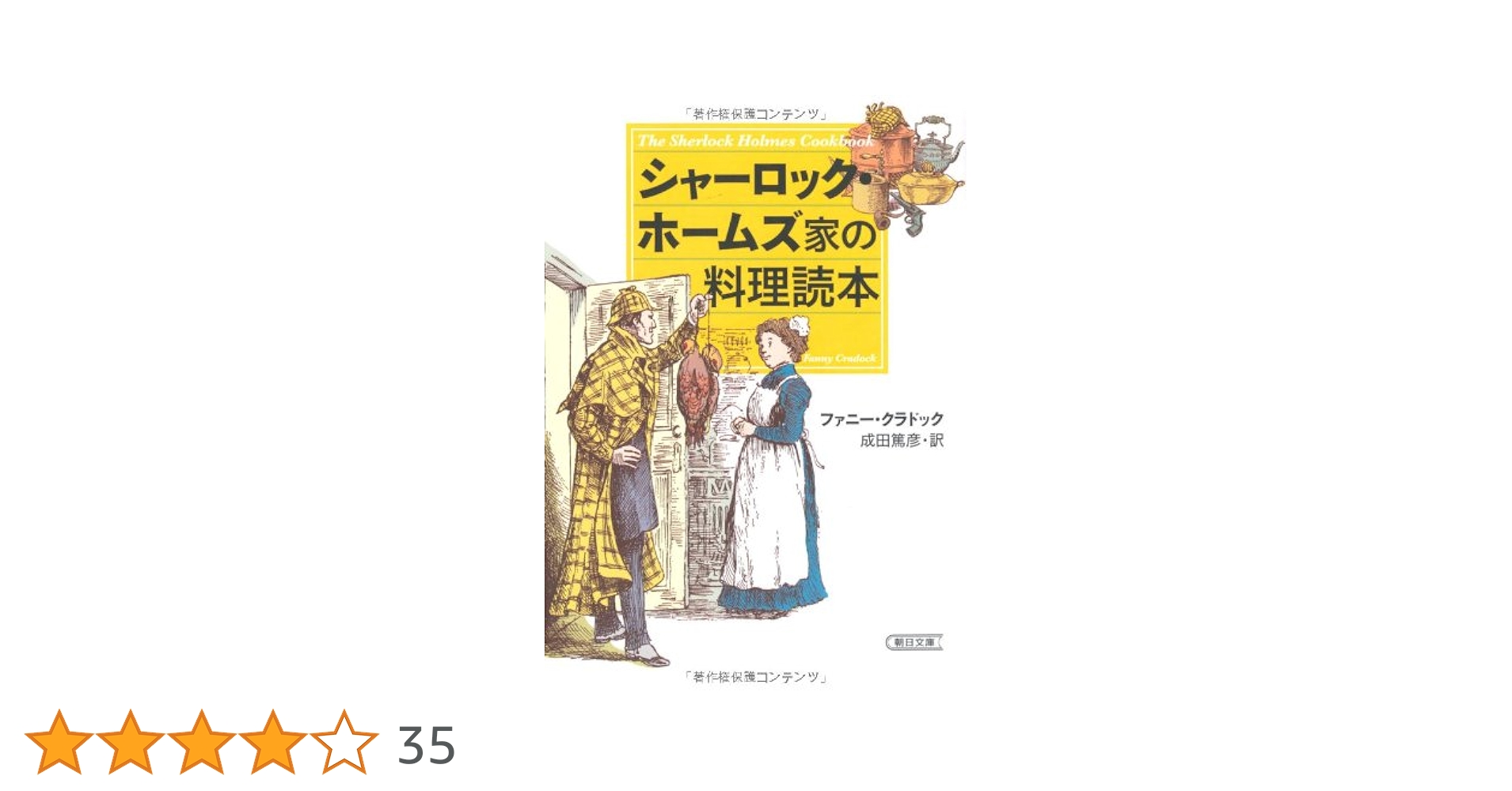 Amazon.co.jp: シャーロック・ホームズ家の料理読本 (朝日文庫