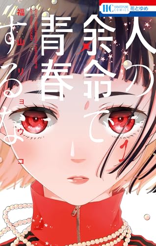 人の余命で青春するな 1 (花とゆめコミックス)