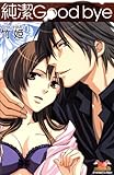 純潔 Good bye (ガールズポップコレクション)
