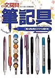別冊文房具 筆記具 電子版 (メル