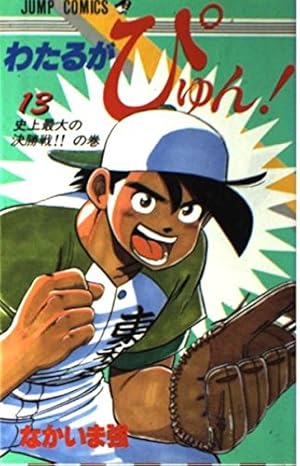 わたるがぴゅん！　1巻〜52巻　なかいま強 Amazon.co.jp: わたるがぴゅん！ 52 (ジャンプコミックスDIGITAL