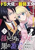 落ちこぼれ王女と黒の番犬(単話版)第2話 (ポラリスCOMICS)