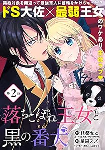 落ちこぼれ王女と黒の番犬(単話版)第2話 (ポラリスCOMICS)