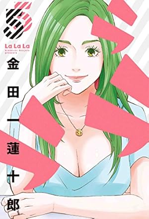 Amazon.co.jp: ラララ(4) (ヤングガンガンコミックス) : 金田一蓮十郎: 本