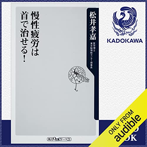 Amazon Co Jp 慢性疲労は首で治せる Audible Audio Edition 松井 孝嘉 広瀬 竜一 Kadokawa Audibleブック オリジナル