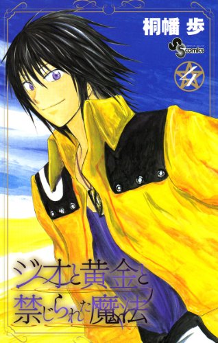 ジオと黄金と禁じられ