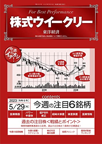 株式ウイークリー 2023年5月29日号 [雑誌]