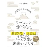 お客様の心をつかむサービスを、効率的に。