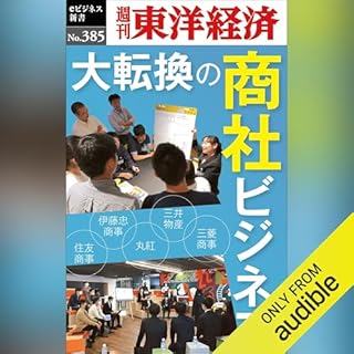 『大転換の商社ビジネス(週刊東洋経済ｅビジネス新書Ｎo.385)』のカバーアート