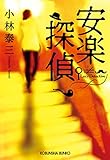 安楽探偵 (光文社文庫)