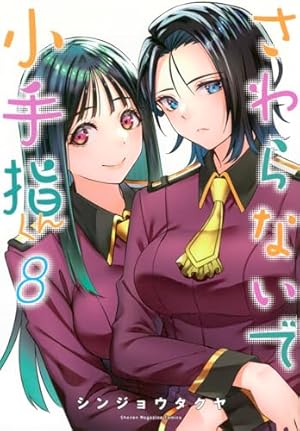 ☆君の手がさやいている 逃げ上手の若君 ついてっく厚みアクリルスタンド 亜也子