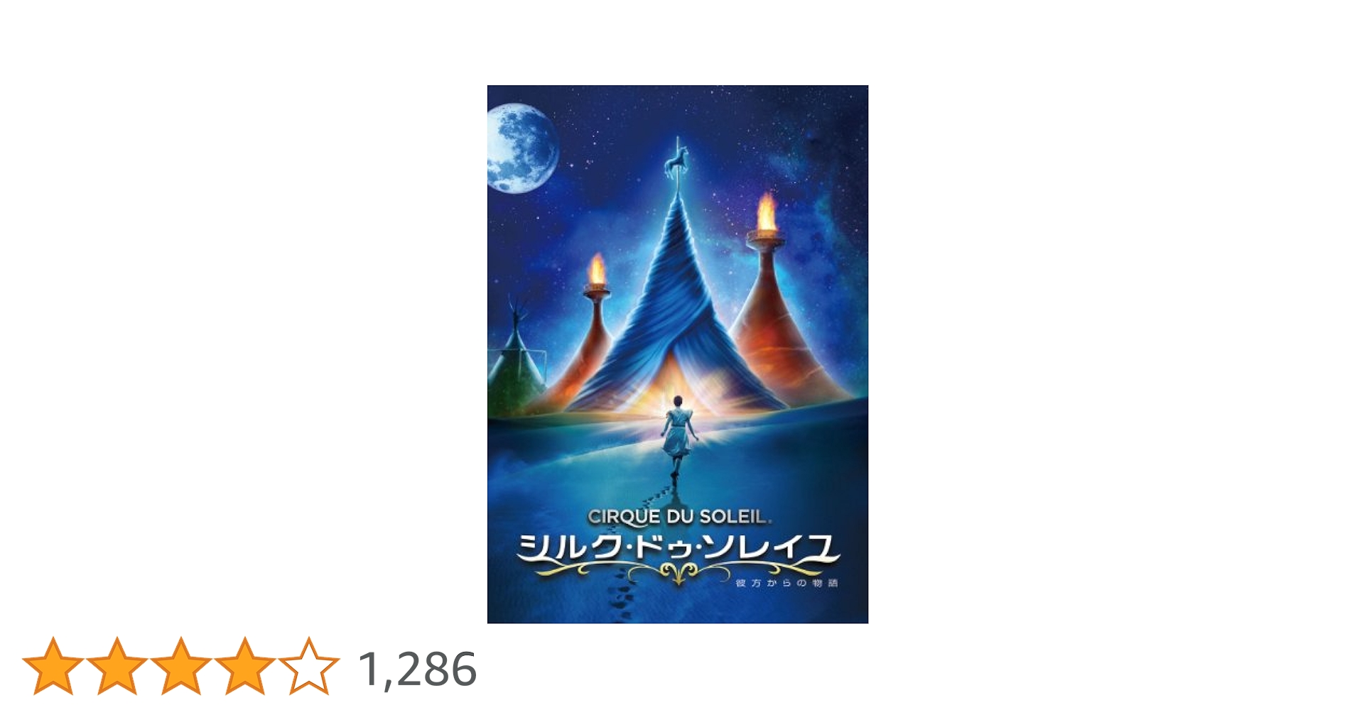シルク・ドゥ・ソレイユ 彼方からの物語 [DVD] rdzdsi3 Amazon.co.jp: シルク・ドゥ・ソレイユ 彼方からの物語