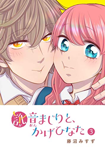 無料電子書籍 おすすめ 訛音まじりと、かげひなた(3) (GANMA!) バイ