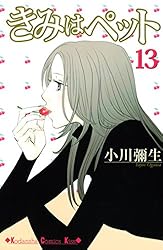 Amazon.co.jp: きみはペット（10） (Kissコミックス) 電子