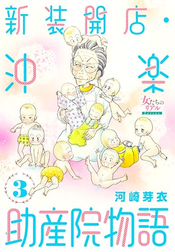 新装開店・沖楽助産院物語 3 (女たちのリアル)のサムネイル