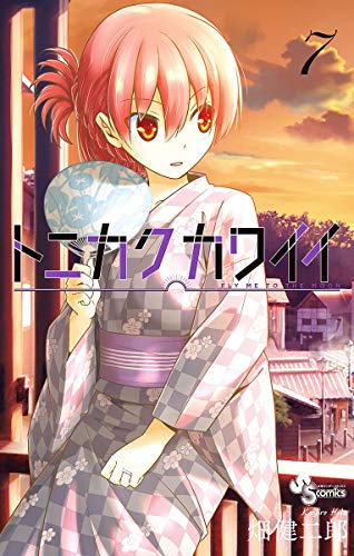 キンドル 無料電子書籍 トニカクカワイイ(7) (少年サンデーコミックス) バイ