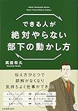 できる人が絶対やらない部下の動かし方