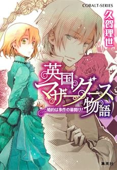 英国マザーグース物語 婚約は事件の幕開け 英国マザーグース物語シリーズ 感想 レビュー 試し読み 読書メーター 英国マザーグース物語 婚約は事件の幕開け 英国マザーグース物語シリーズ 感想 レビュー 試し読み 読書メーター