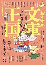 おすすめ文庫王国2026